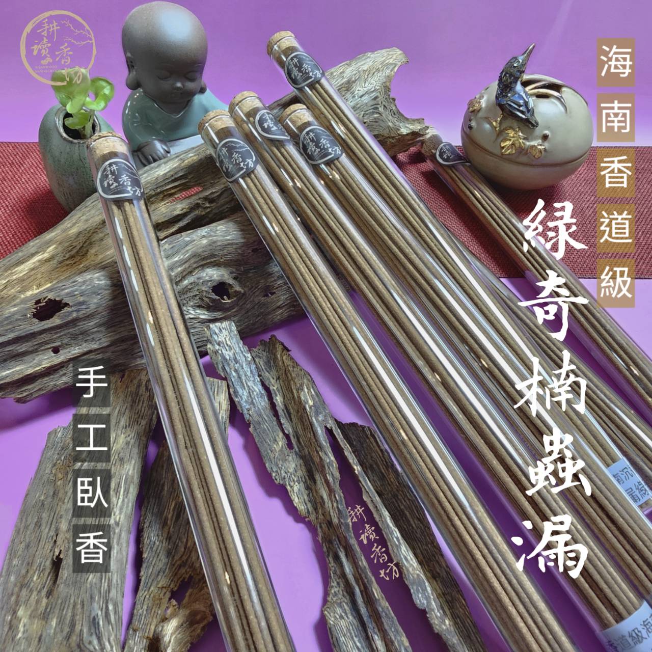 耕讀香坊］香道級海南綠奇楠蟲漏沉香臥香|-耕讀香坊-商品介紹