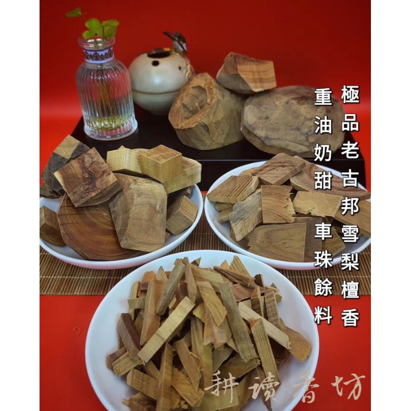 [耕讀香坊]極品老料古邦(雪梨)老山檀香車珠雕刻餘料 單價為一克價格 買大料請聊聊 車珠雕刻料 奶香老料 完勝印度料