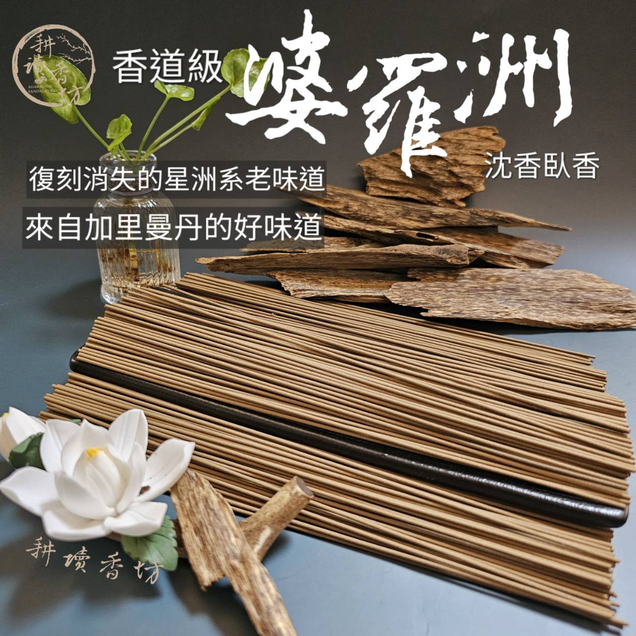 ［ 耕讀香坊］香道級婆羅洲沉香臥香 一款找回記憶中早期婆羅洲沉香氣味的作品 香道茶道陪伴 靜思冥想 敬神禮佛聖品