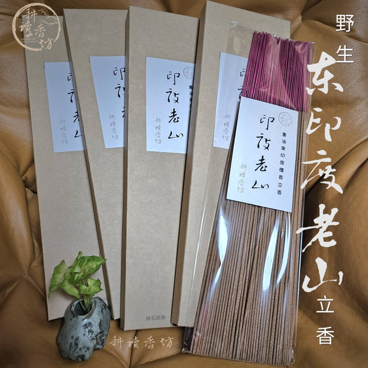 [耕讀香坊]野生東印度老山檀香尺三立香 印緬邊境產野生檀香製作 150克一包 保證純料不摻、不抽油、不混粉 絕無香料香精