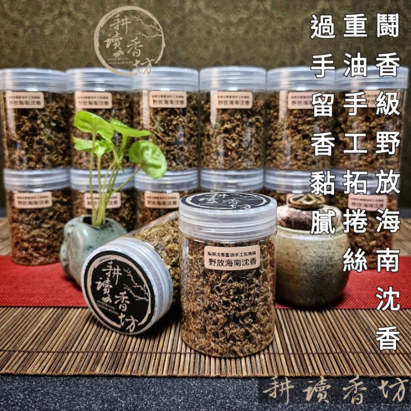 [ 耕讀香坊]鬪香級野放海南重油沉香手工拓捲絲 一罐8克 早年當黃奇楠賣 海南頂級的沉香油線勾絲 只勾油酯部份 煎香聖品