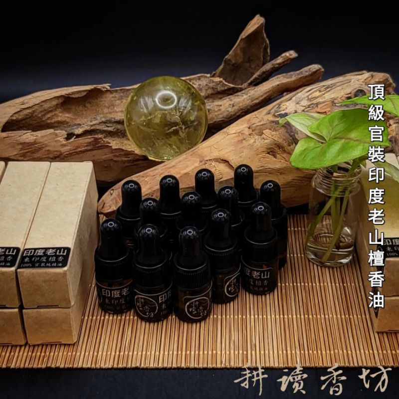 ［耕讀香坊］闘香級正官裝印度老山檀香油2ml裝 東印度檀香種 白檀純精油 印度原裝進口