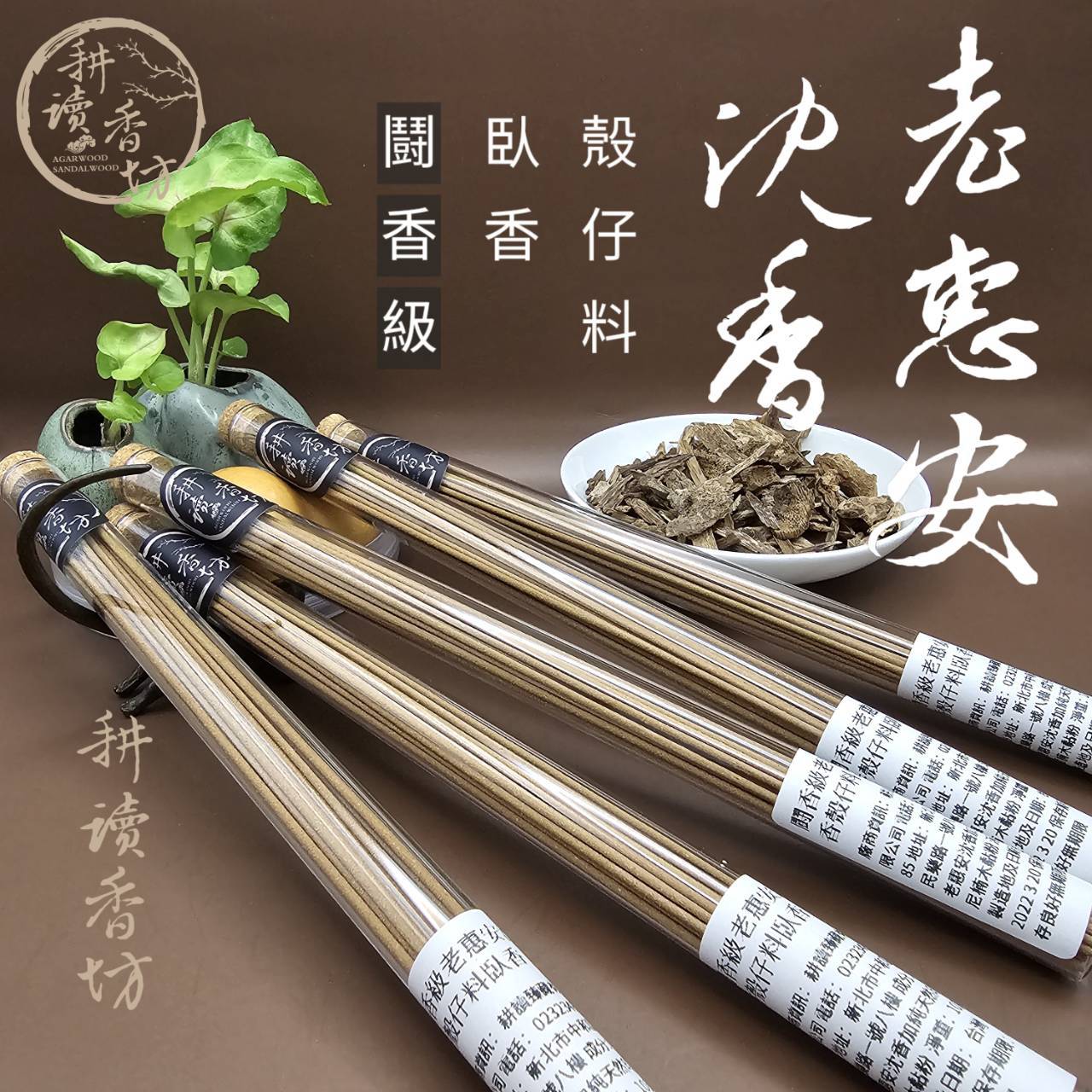 ［耕讀香坊］闘香級老惠安沉香殼仔料臥香 手工低黏粉 頂級醍醐甘甜涼老氣味 高油沉香殼子老料 頂級用料 高穿透性與滯留性