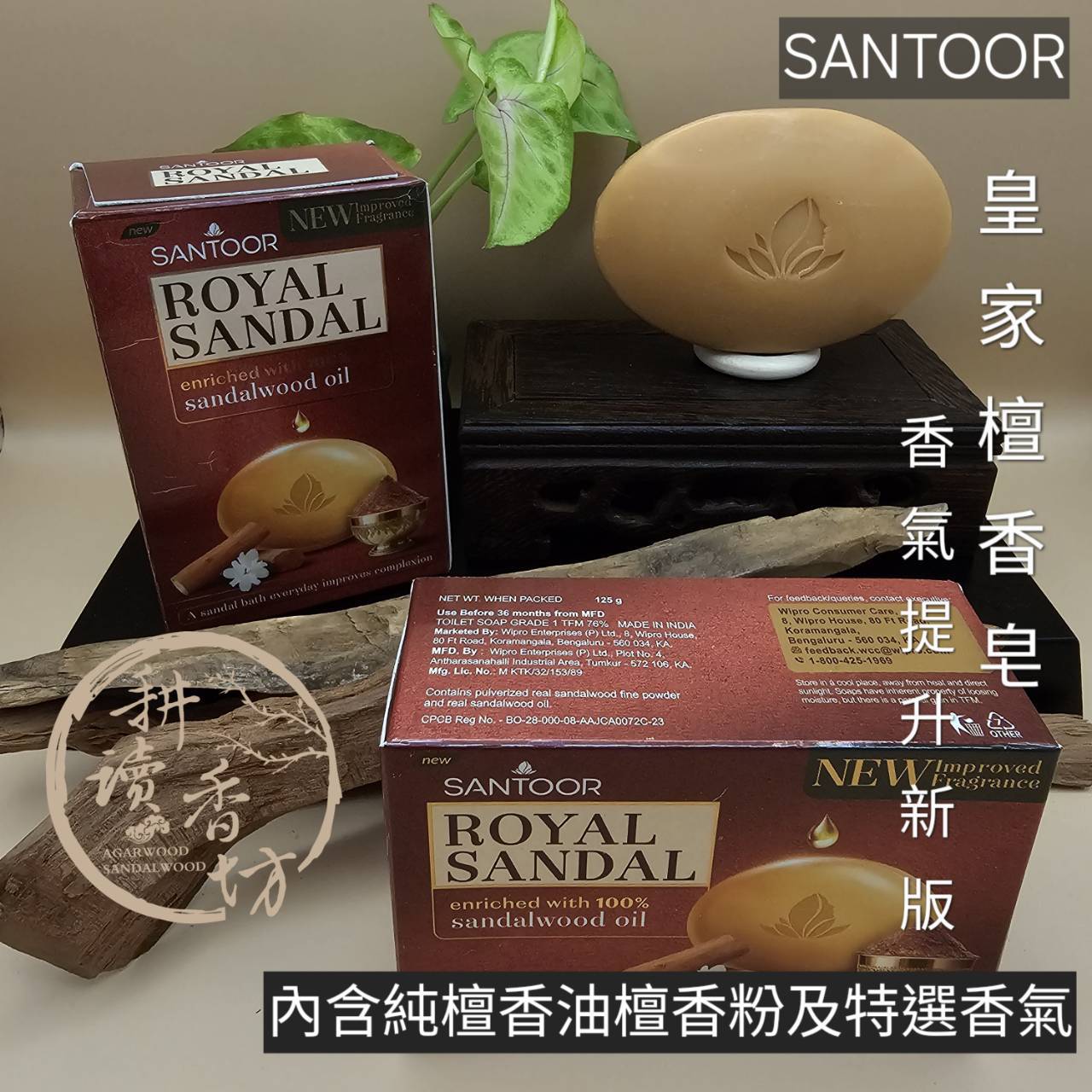 ［耕讀香坊］ 全新Santoor 皇家檀香保濕沐浴皂 125 克 添加100% 真檀油 及檀香粉 適合敏感肌膚