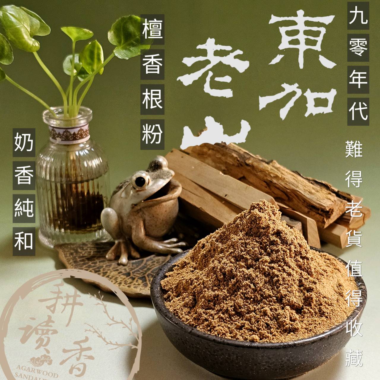 ［耕讀香坊］鬪香級九零年代老東加老山檀香粉 香味逼近老官庄印度老山檀香 品香 香道 敬神禮佛 數量極少 要買要快