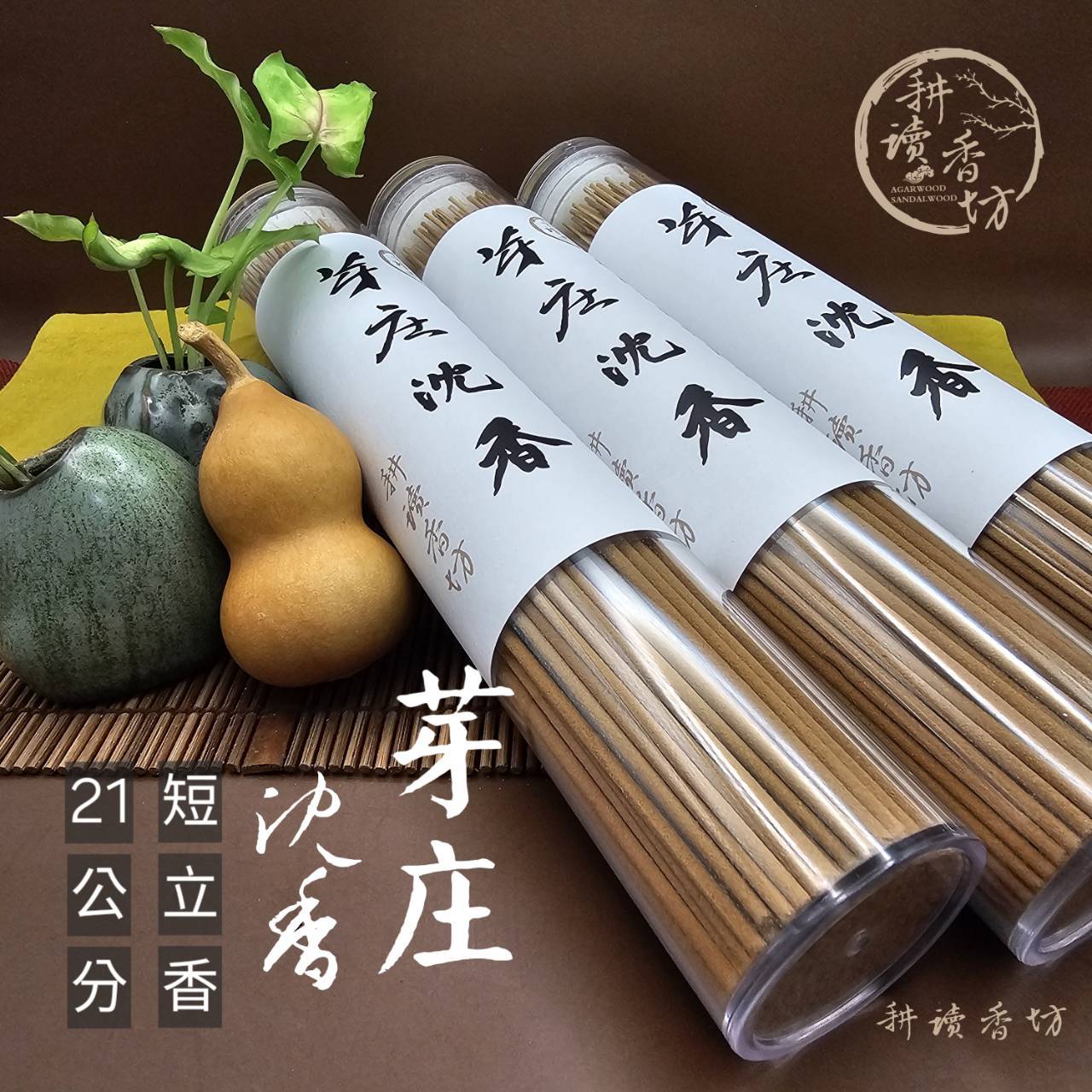 ［耕讀香坊］芽莊沉香21公分短立香 香道等級用料 低煙細立香 超細1.0mm香骨 敬神禮佛絕佳品項
