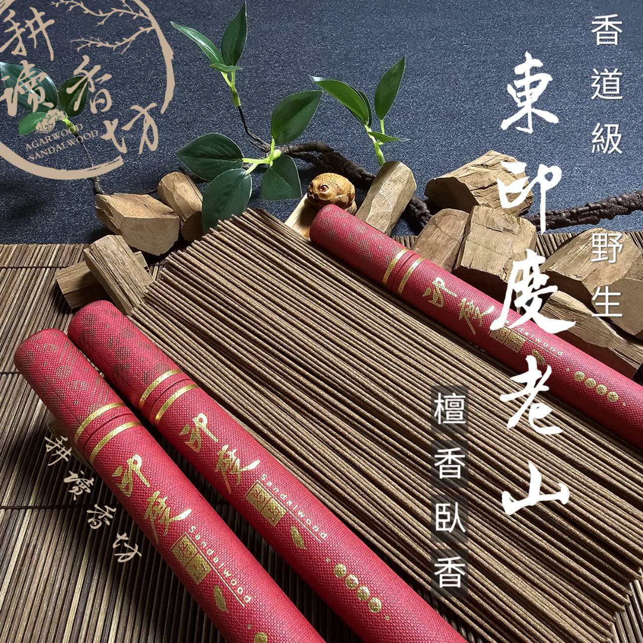 ［ 耕讀香坊］香道級野生東印度老山檀香細臥香 準闘香級 用料實在香體散發迷人馨香 敬神禮佛首選 品香陪伴