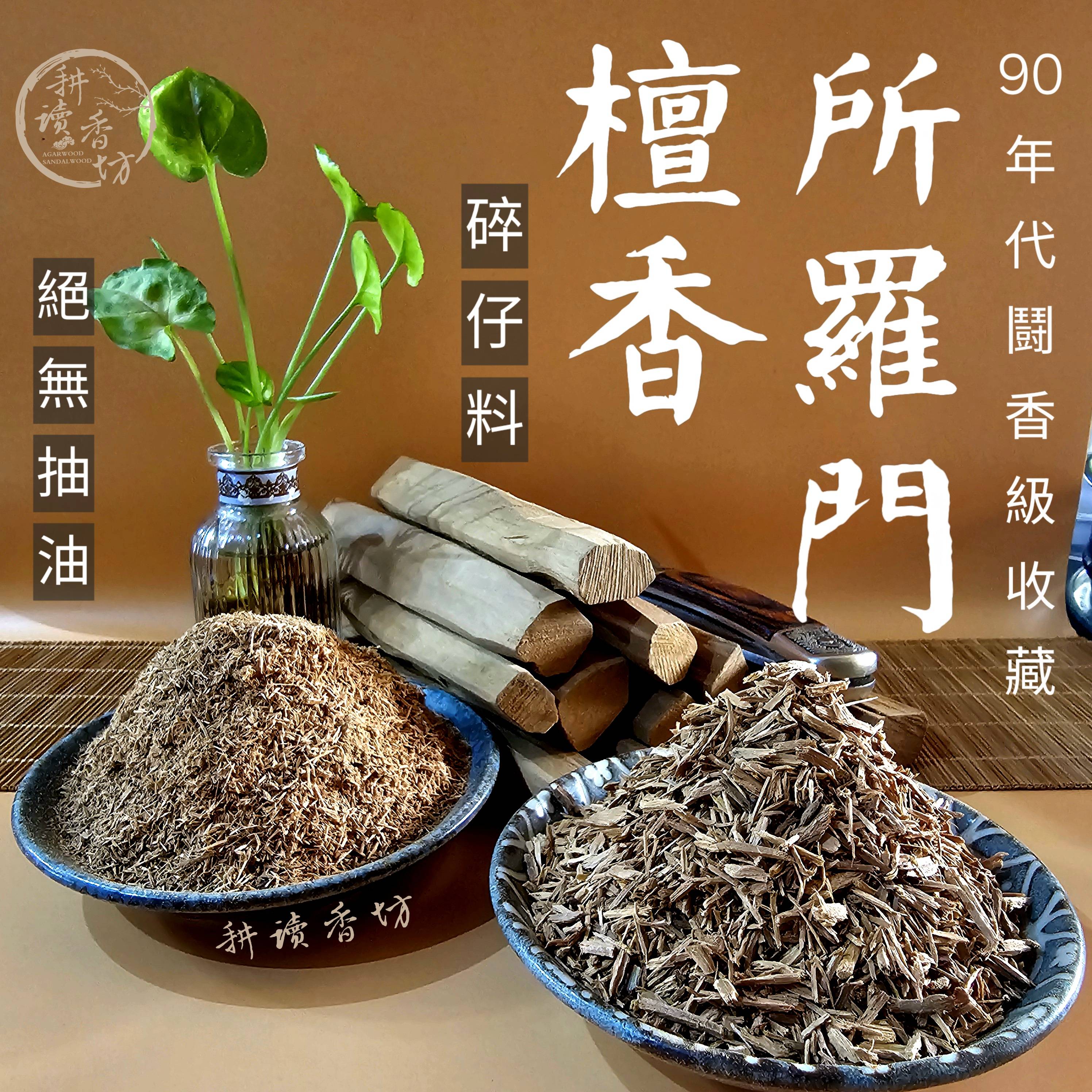 ［耕讀香坊］鬪香級所羅門老山檀香碎仔料 保證不無抽油 90年代邁索爾檀香替代品 頂級收藏品 印度老山檀香相同的氣味