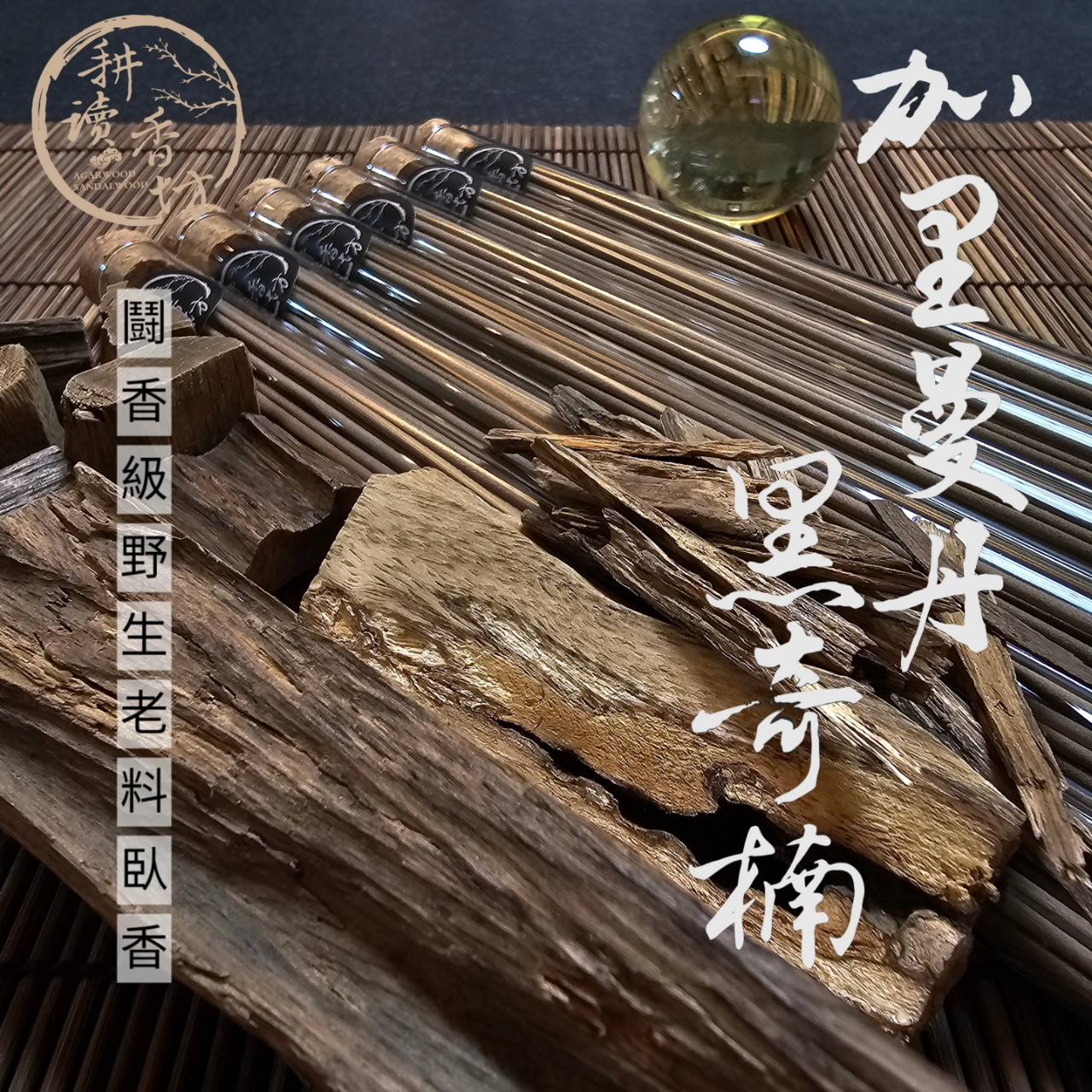［耕讀香坊］鬪香級野生重油老加里曼丹沈香臥香 添加星洲系黑奇楠 星洲特有沈穩濃郁再加上花果香甜 敬神禮佛 香道品香