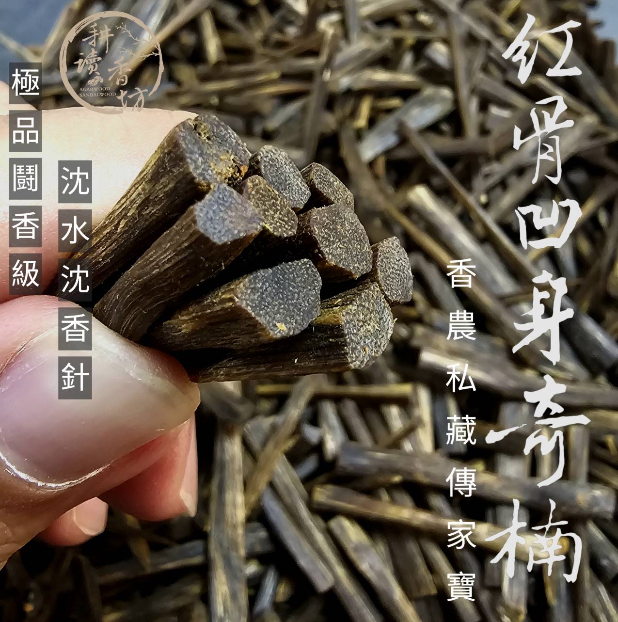 ［耕讀香坊］鬪香級沉水紅骨凹身奇楠沉香針 頂級的奇楠沉香料子 香氣變化多 香道鬪香香材 香農私藏傳家寶