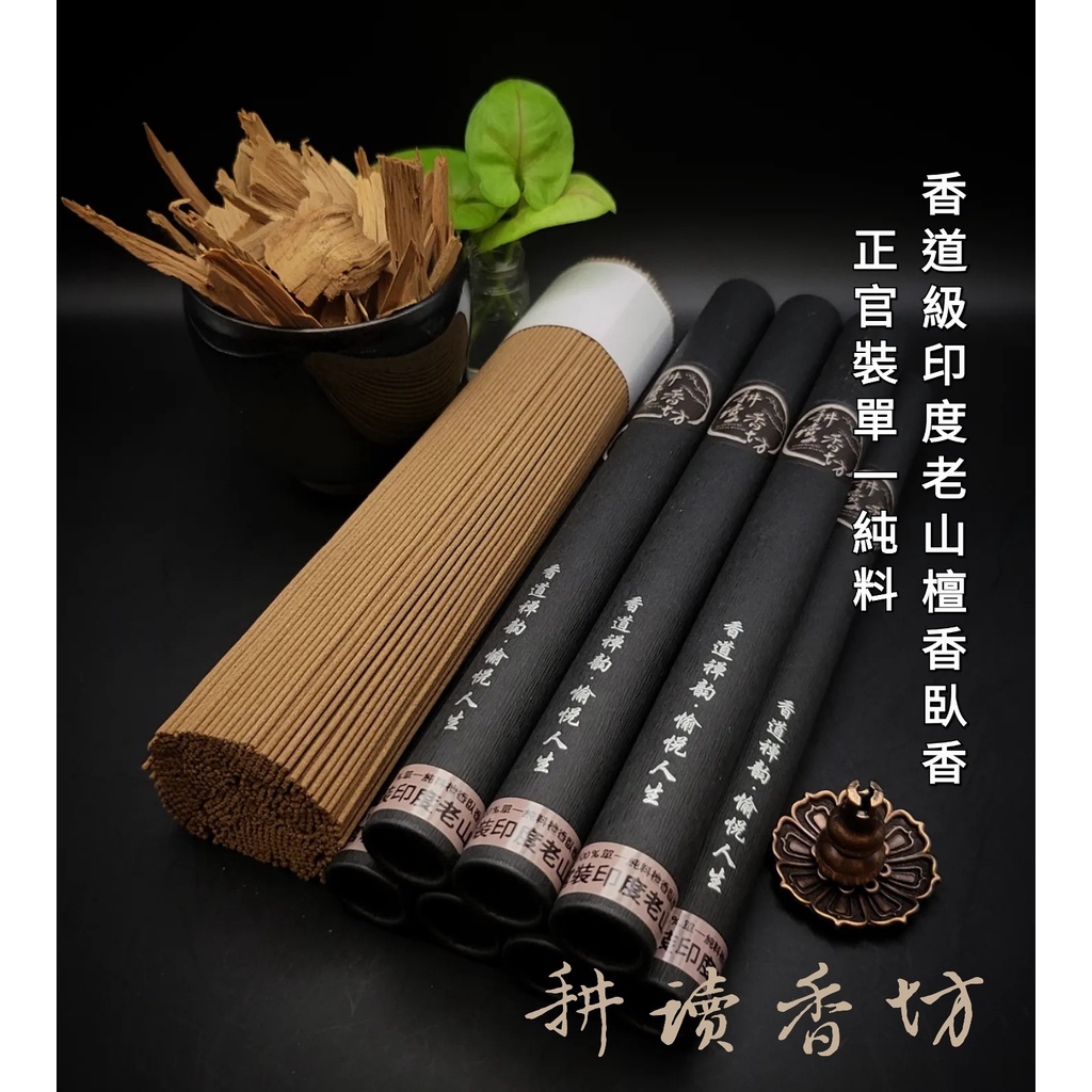 [耕讀香坊]香道級單一純料印度老山檀香臥香 保證不混料不抽油 單一官莊檀香料 禮佛敬神 拜拜 香道 茶道 薰香 淨化空間