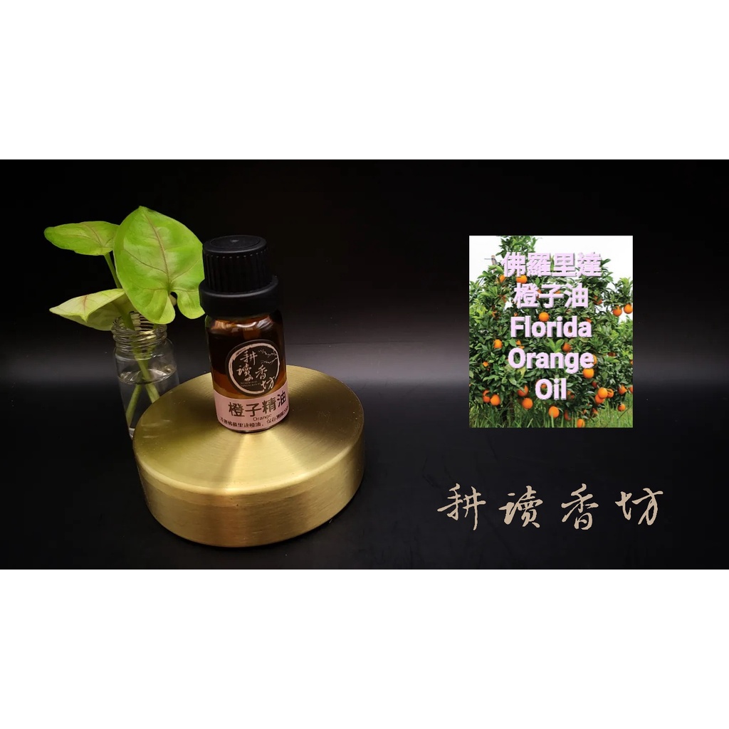 [耕讀香坊]100%純天然冷壓橙精油 Orange Essential Oil cold pressed 10ml裝
