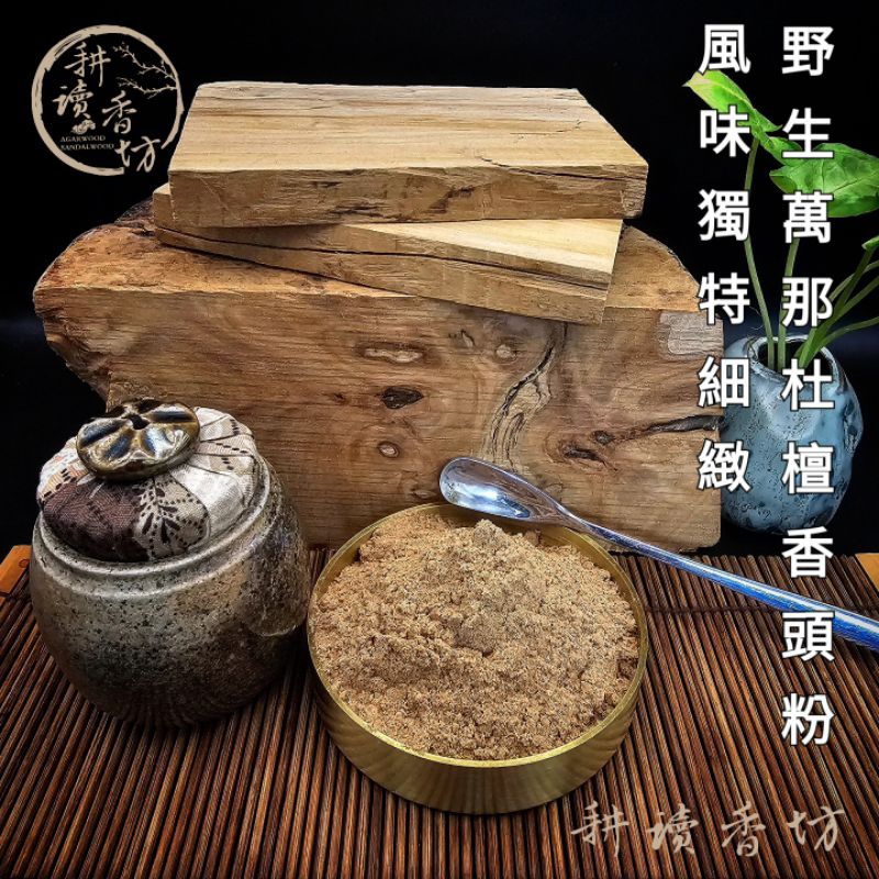 [耕讀香坊]野生萬那杜檀香頭粉在台灣存放約23年 東印度檀香品種 重油奶香濃厚 頂尖貢末 敬神禮佛 禪修瑜伽冥思 老山味