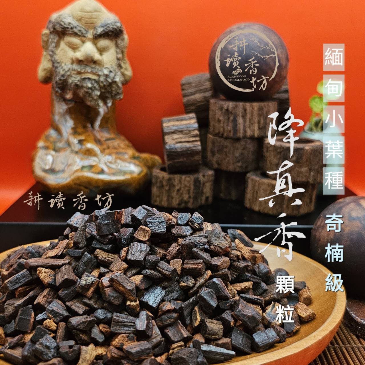 複製-闘香級奇楠緬甸小葉降真顆粒 1克 頂級軟糯油酯 煎香聖品 上答天聽的香氣 敬神禮佛 頂極料子造粒