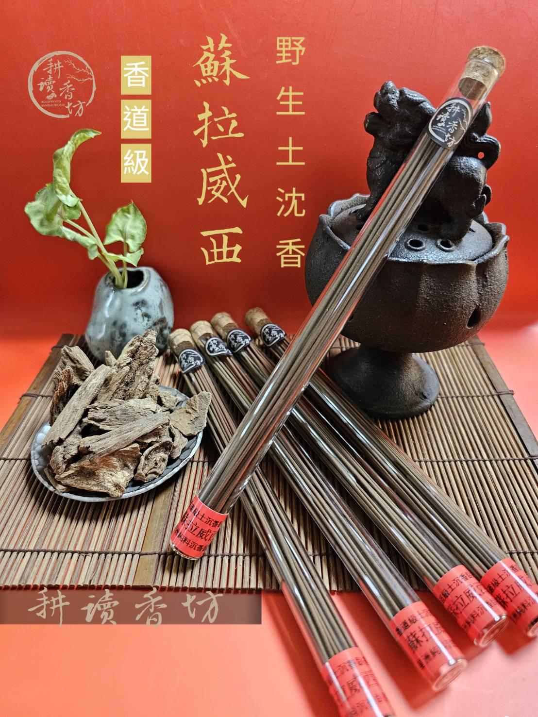 [耕讀香坊]香道級蘇拉威西土沉香臥 15年老香 2025重磅連發 香清甜的星洲味 絕版好味道 敬神禮佛 香道茶道