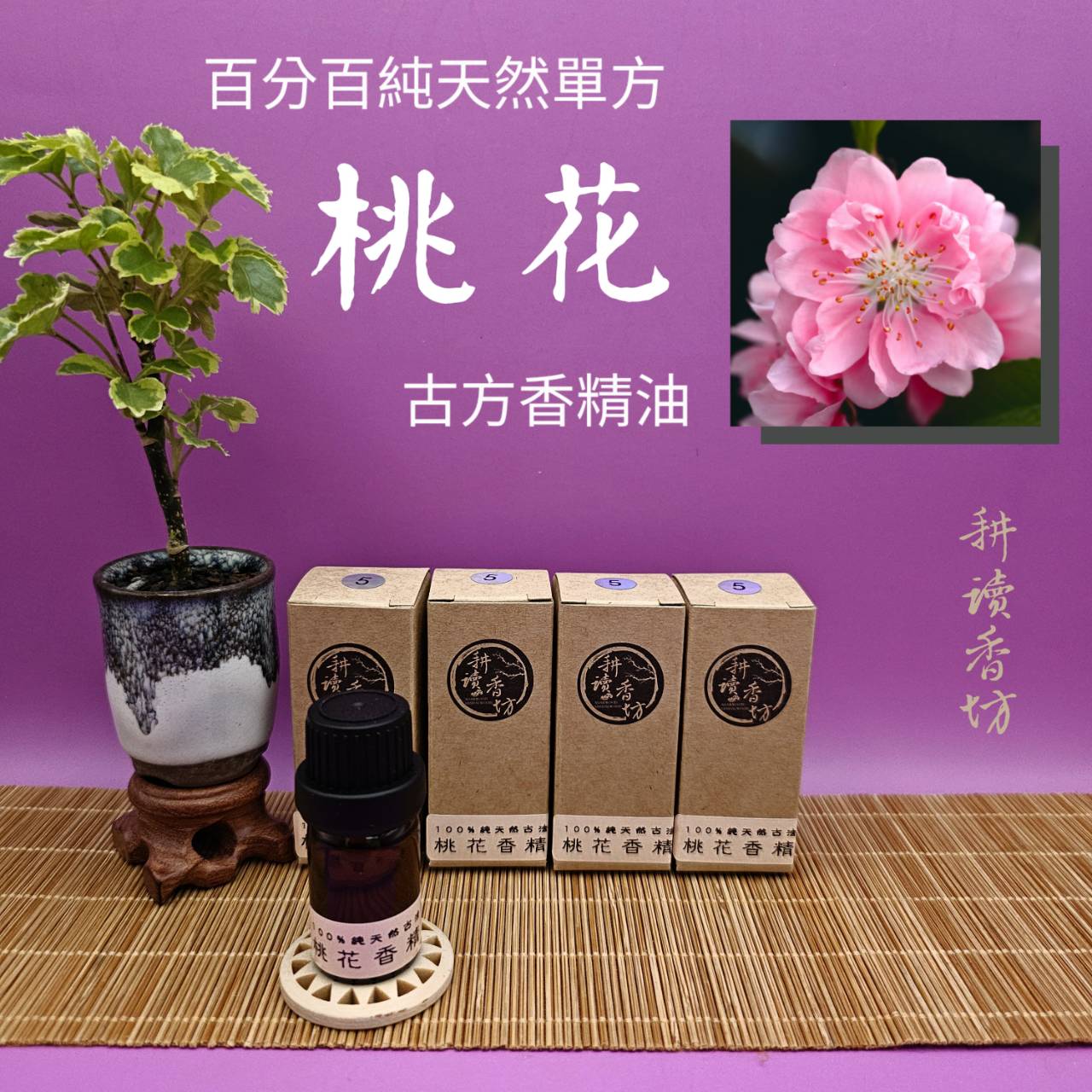 [耕讀香坊]桃花香精油 （鬪香級）百分百純天然單方蒸餾萃取 埃及古法再提純製作 非一般坊間精油 更純更香更持久