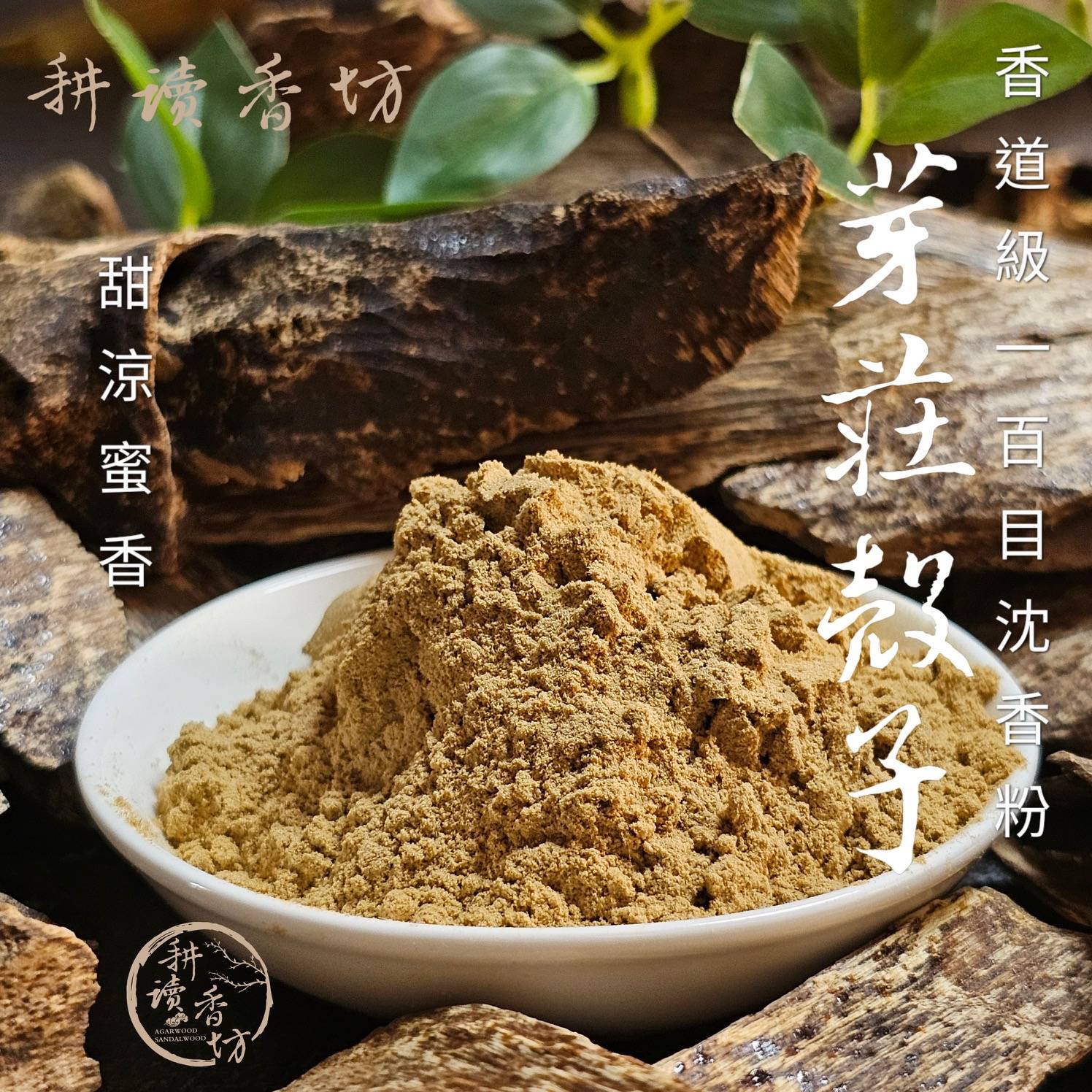 ［耕讀香坊］香道級芽莊100目殼子料沉香粉 經典芽莊味 甜涼香 超強煙供粉 禮佛敬神 香道 茶道 靜思 瑜珈 陪伴助眠