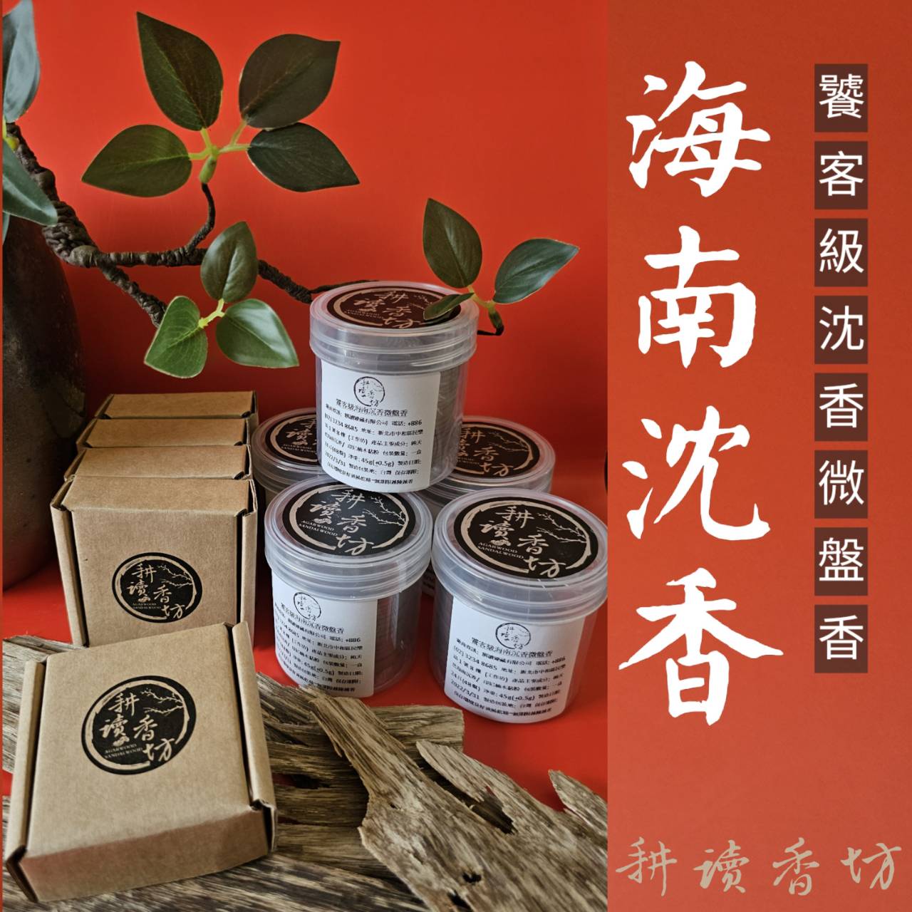 ［ 耕讀香坊］饕客級海南沉香2小時微盤香 頂級雙面油海南火眼沉香製作 香道品香 敬神禮佛可用