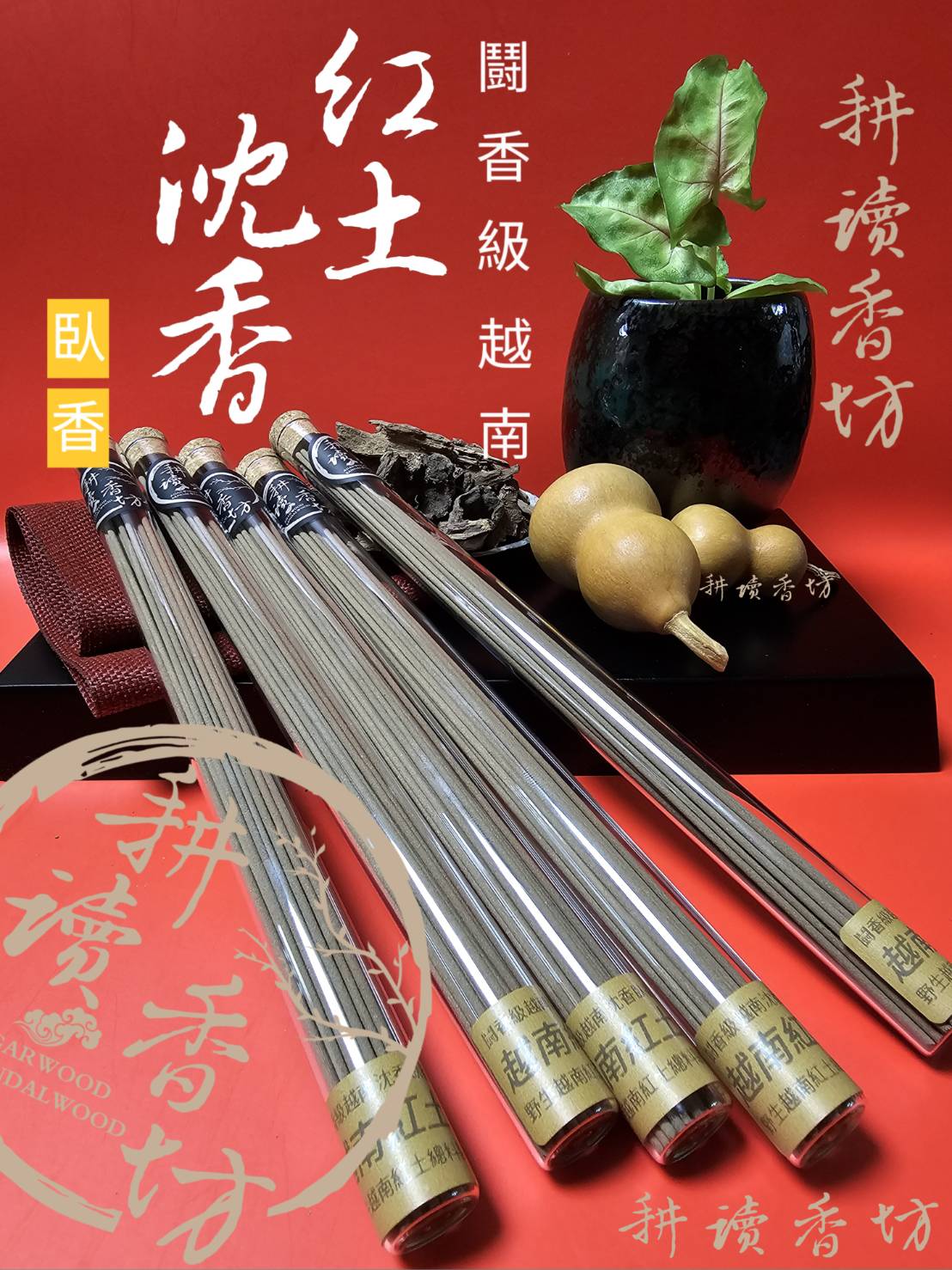 ［耕讀香坊］闘香級越南總料紅土沉香臥香 使用富森 芽莊還有順化紅土碎料製作 純粹分享香友 香道品聞 敬神禮佛首選