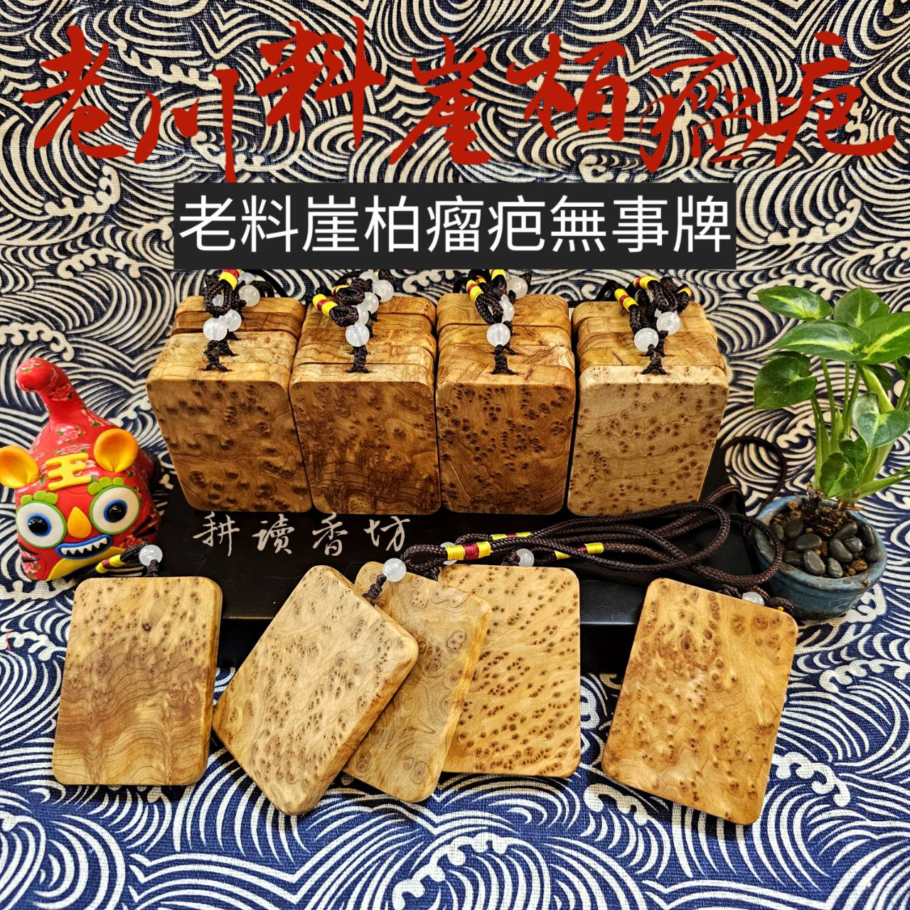 ［耕讀香坊］老川料崖柏瘤疤料無事牌 平安無事（飾）無漆無蠟 香氣清淡優雅甜如雪松 可當包掛 車掛 脖掛 高質感藏品等級