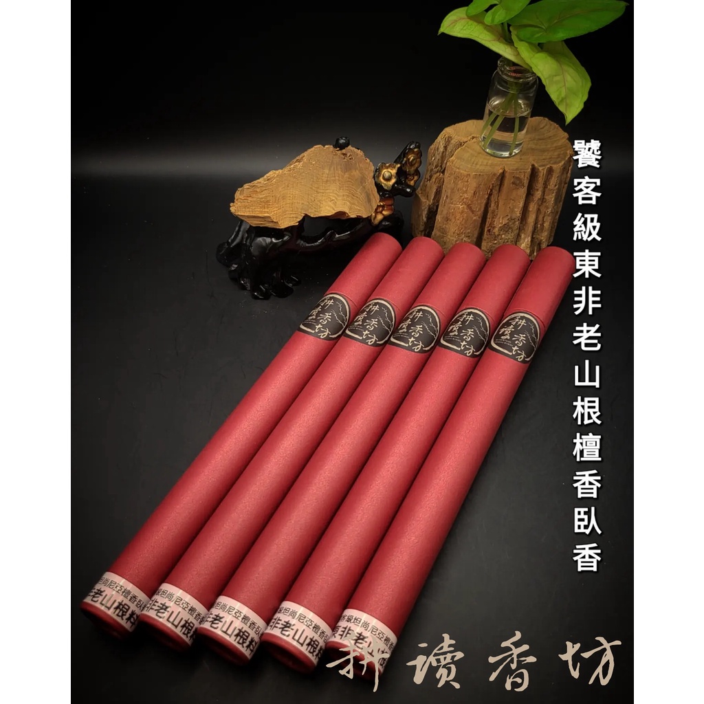 [耕讀香坊]饕客級 東非 老山檀香根臥香 老山頭 老山根 坦尚尼亞老山檀香 禮佛敬神 拜拜 香道 茶道 薰香 線香 立香