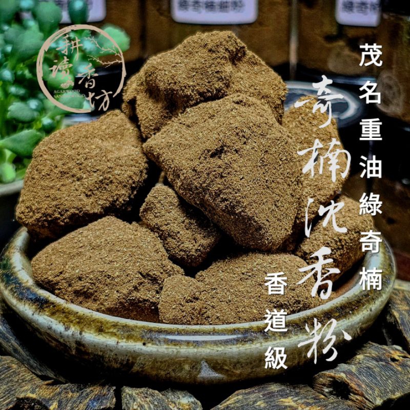 ［耕讀香坊］香道級茂名綠奇楠超重油細粉20克罐裝 過手留香 香韻霸氣留香久 品香敬神禮佛 煎香煙貢聖品