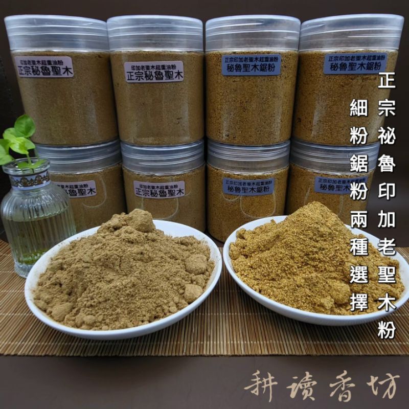 [耕讀香坊]正宗祕魯印加老聖木超重油細粉 鋸粉 50克罐裝 超重油料打粉 保證純料無添加雜木 純天然不加精油香精化學物質
