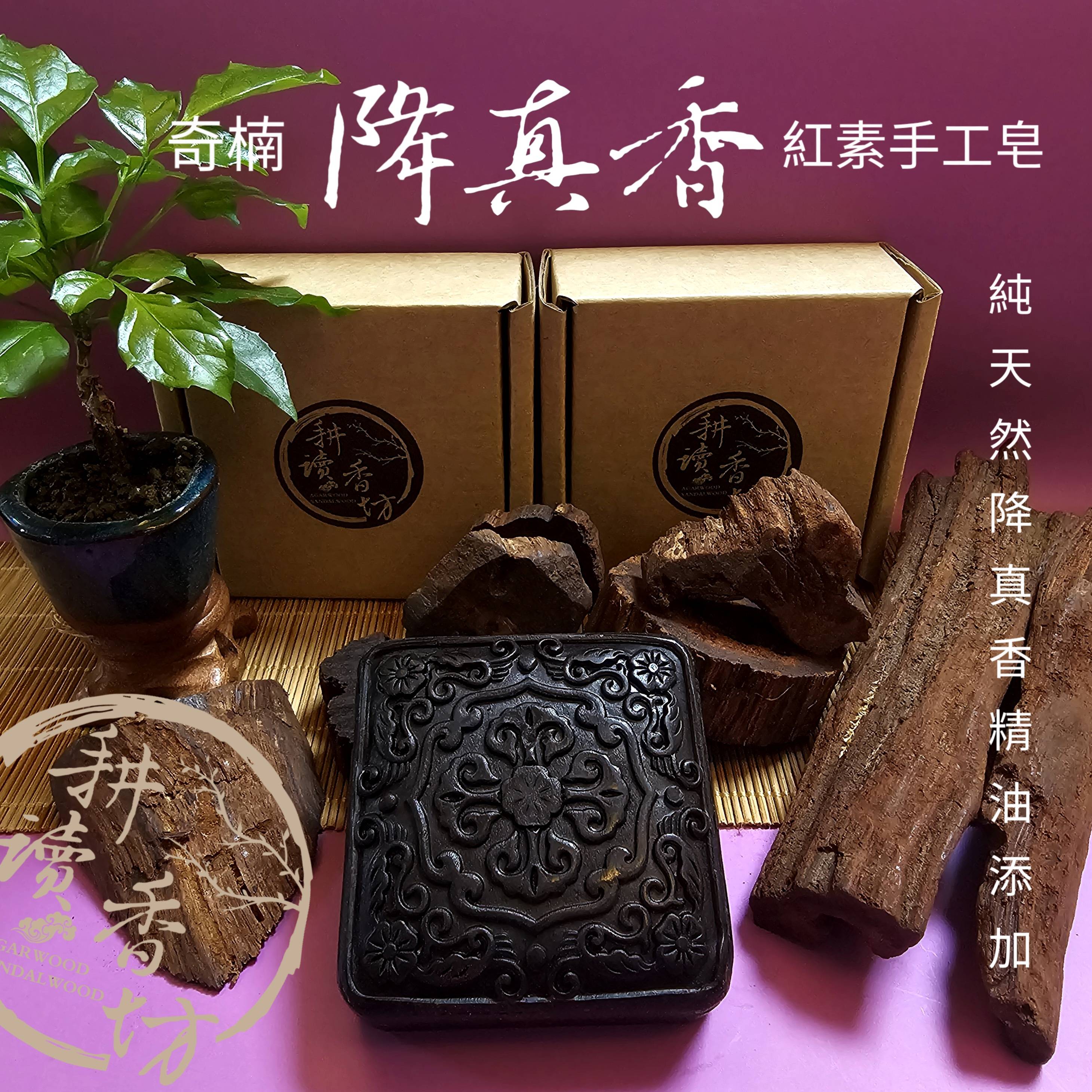 ［ 耕讀香坊］奇楠降真香紅素手工皂 香皂 緬甸小小葉降真香100% 純精油添加 天然清雅香氣 質地似 古皂 或 馬賽皂