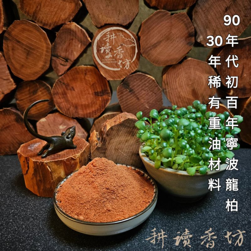 ［耕讀香坊］百年寧波龍柏超重油木塊、細粉 30年第一批 港檜 煎香煙貢 敬神禮佛 室內薰香 香柏 紫檀 玫瑰檀 可參考
