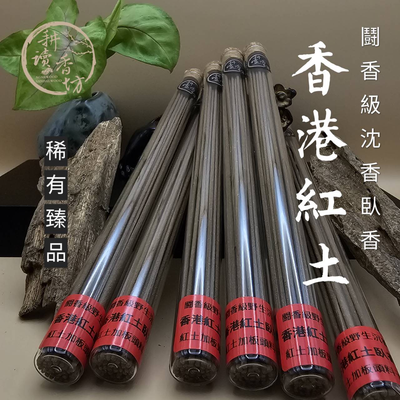 ［耕讀香坊］鬪香級野放香港土沉香臥香 野放料 稀有小眾臻藏品