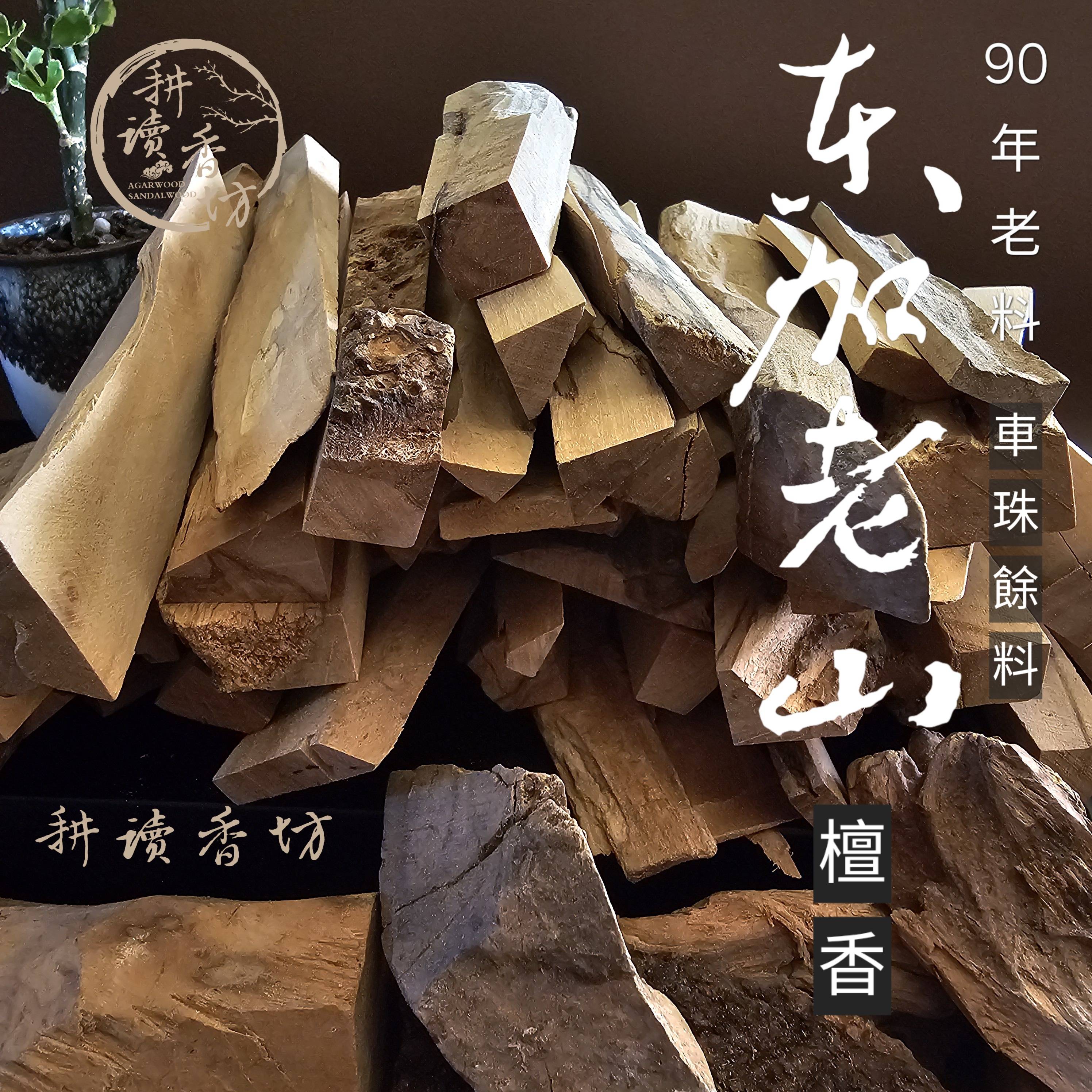 ［耕讀香坊］九零年代老東加老山車珠料頭與餘料 價格為一克 闘香等級 東印度檀香種 品茗茶道香席茶席 不是現今的東加老山