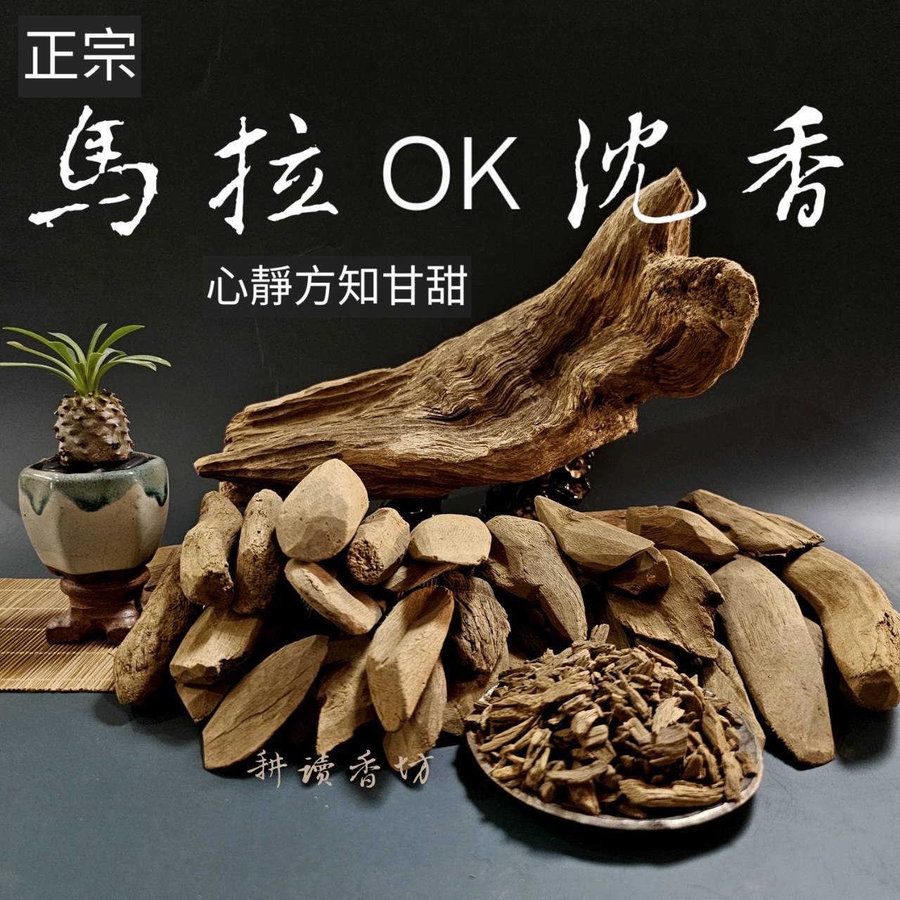 ［ 耕讀香坊］正宗馬拉ok(馬老奇)沉香 星洲系沉香 紅糖可可木質香氣 適合品聞 深層修行靜思 與惠安系的直接甜味不同