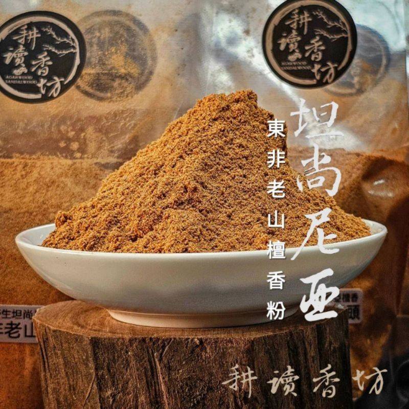 ［耕讀香坊］野生坦尚尼亞老山檀香根部粉 正宗東非老山檀香根粉 香氣甘甜 油質極濃 百年野生大樹 禮佛敬神 最佳貢末煙供粉