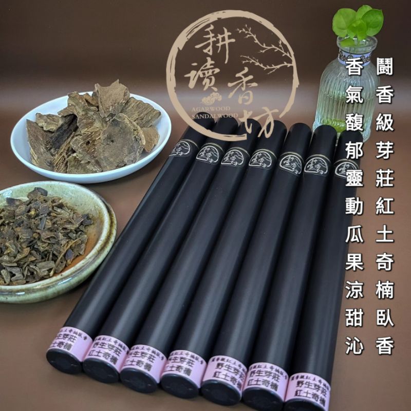 ［耕讀香坊］闘香級芽莊紅土奇楠臥香 野生紅土加黑奇楠 本坊超越富森紅土的得意力作 頂尖香道品香極品
