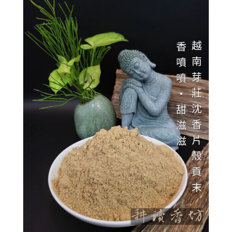 ［耕讀香坊］芽莊沉香片皮油料120目粉 皮油粉 貢末 煙供 靜香粉 香道品香 敬神禮佛 惠安沉香粉