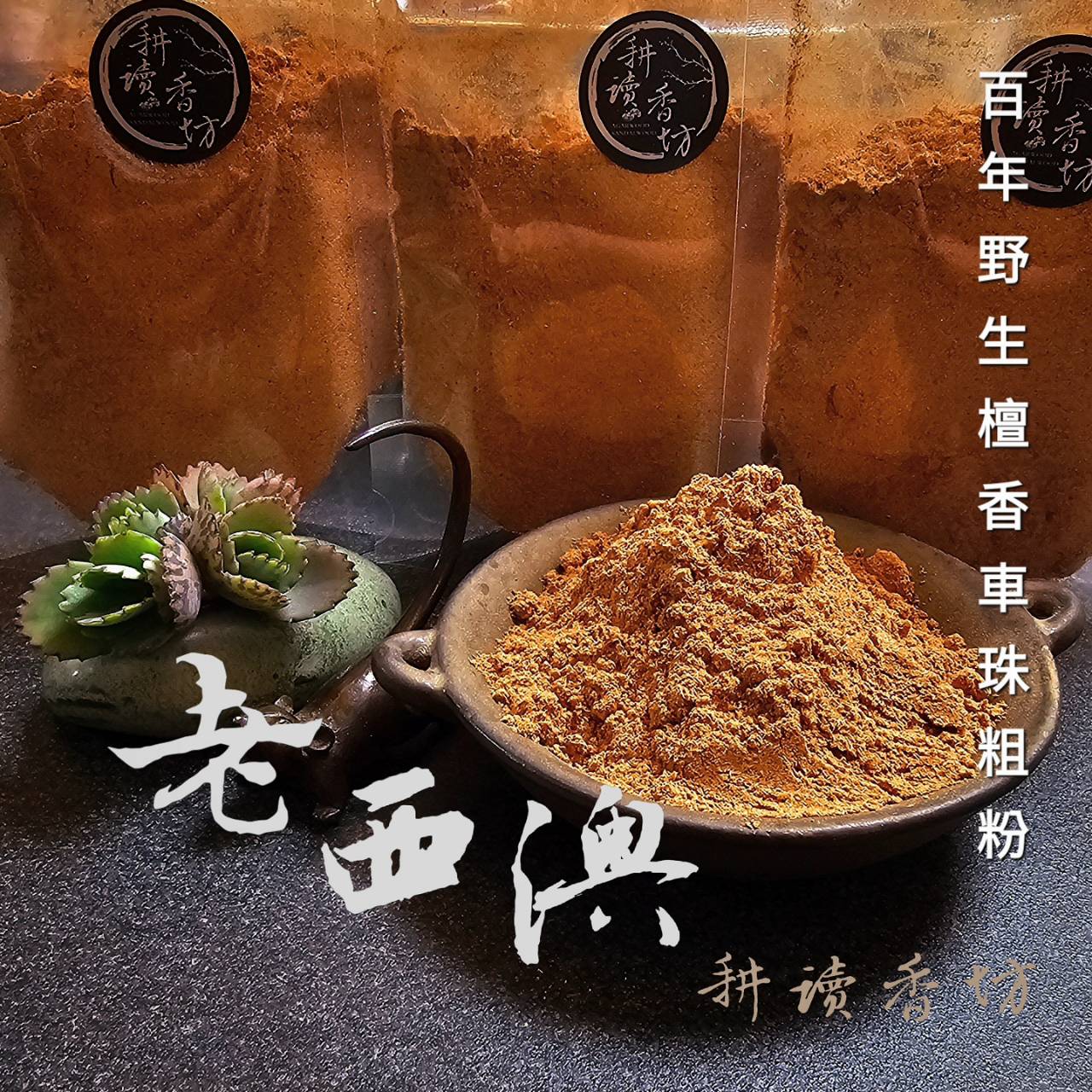 【耕讀香坊】野生百年老西澳檀香沉水車珠粗粉 奶香甜濃 最適合直火燃粉 比市場上絕大多數新料印度老山還優秀