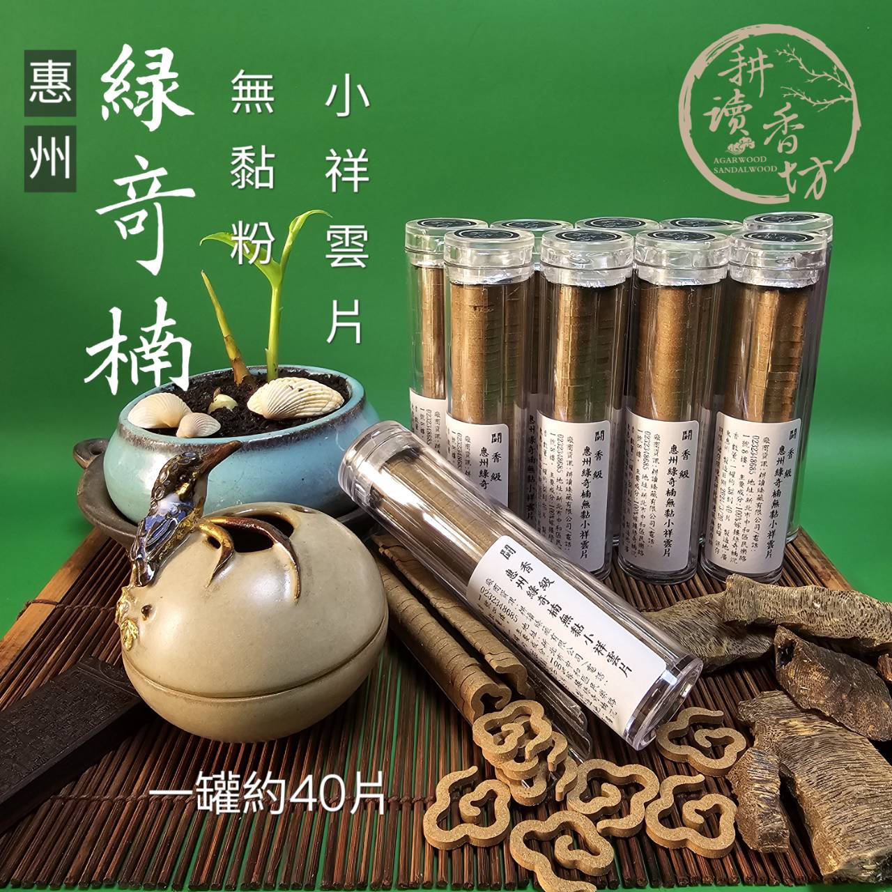 ［耕讀香坊］闘香級惠州綠奇楠無黏小祥雲片經濟包 更便宜 香氣不變 簡化包裝 更環保 香道冥想 敬佛拜神