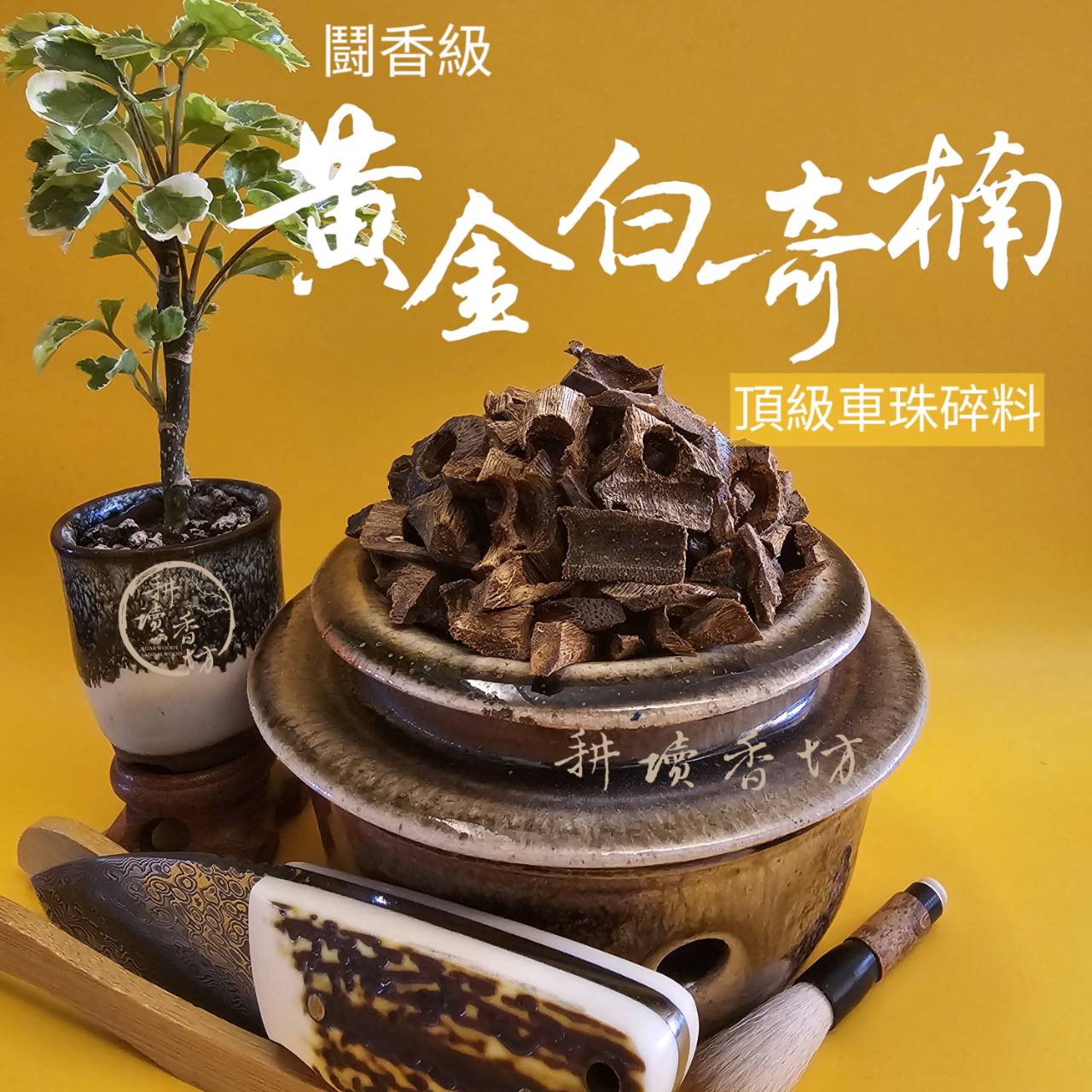 ［耕讀香坊］鬪香頂級黃金白奇楠車珠餘料 蘭花香氣煎香夢幻料子 價格為一克 海南頂尖市場稀有 品香品茶 供佛敬神