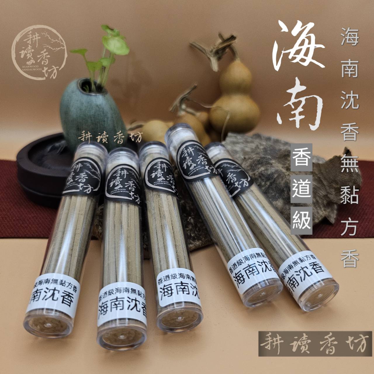 ［ 耕讀香坊］香道級海南沉香無黏方香 無黏粉 9.5克裝 莞香海南系 香道茶道 薰香 敬神禮佛 線香 立香 臥香 線香