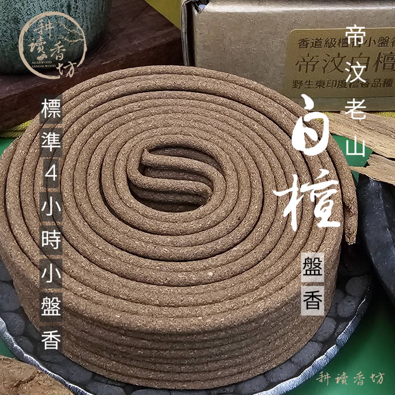 耕讀香坊］香道級帝汶白檀根4小時小盤|-耕讀香坊-商品介紹