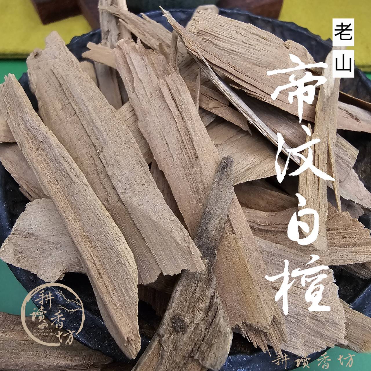 耕讀香坊］香道級帝汶白檀根4小時小盤|-耕讀香坊-商品介紹
