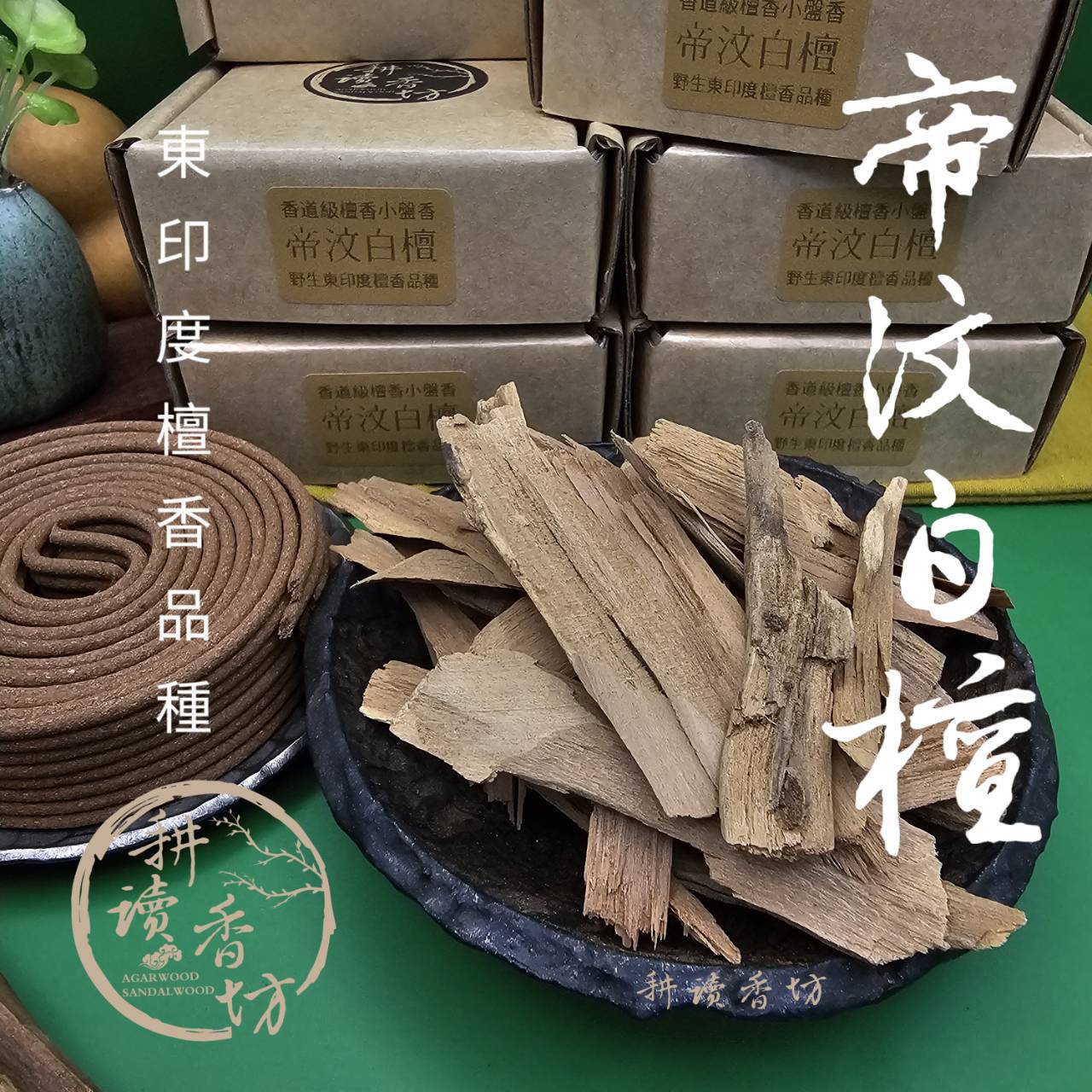 耕讀香坊］香道級帝汶白檀根4小時小盤|-耕讀香坊-商品介紹