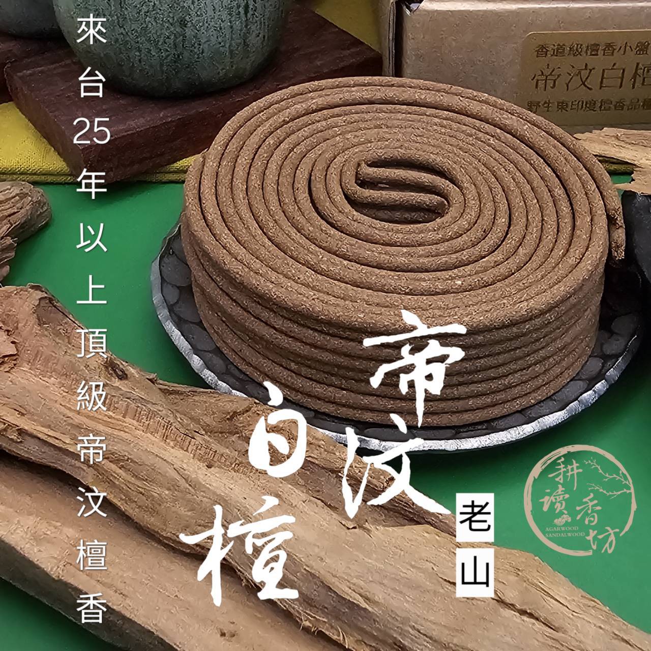 耕讀香坊］香道級帝汶白檀根4小時小盤|-耕讀香坊-商品介紹