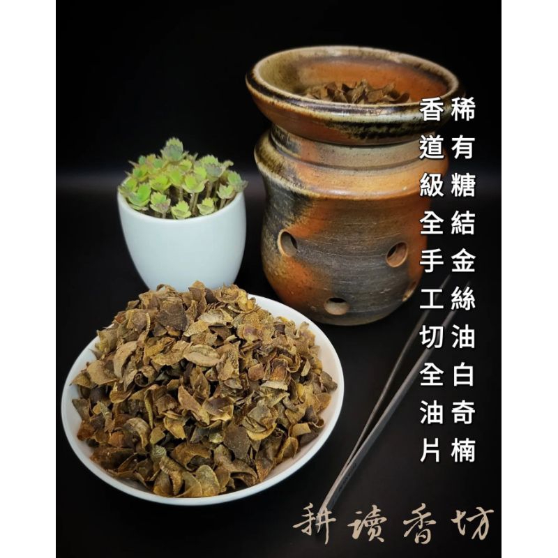 ［ 耕讀香坊］稀有糖結金絲油白奇楠全手工薄切片香道級煎香聖品 白棋楠 香道品香 薰香煎香 淨化空間 冥想瑜珈 敬神禮佛