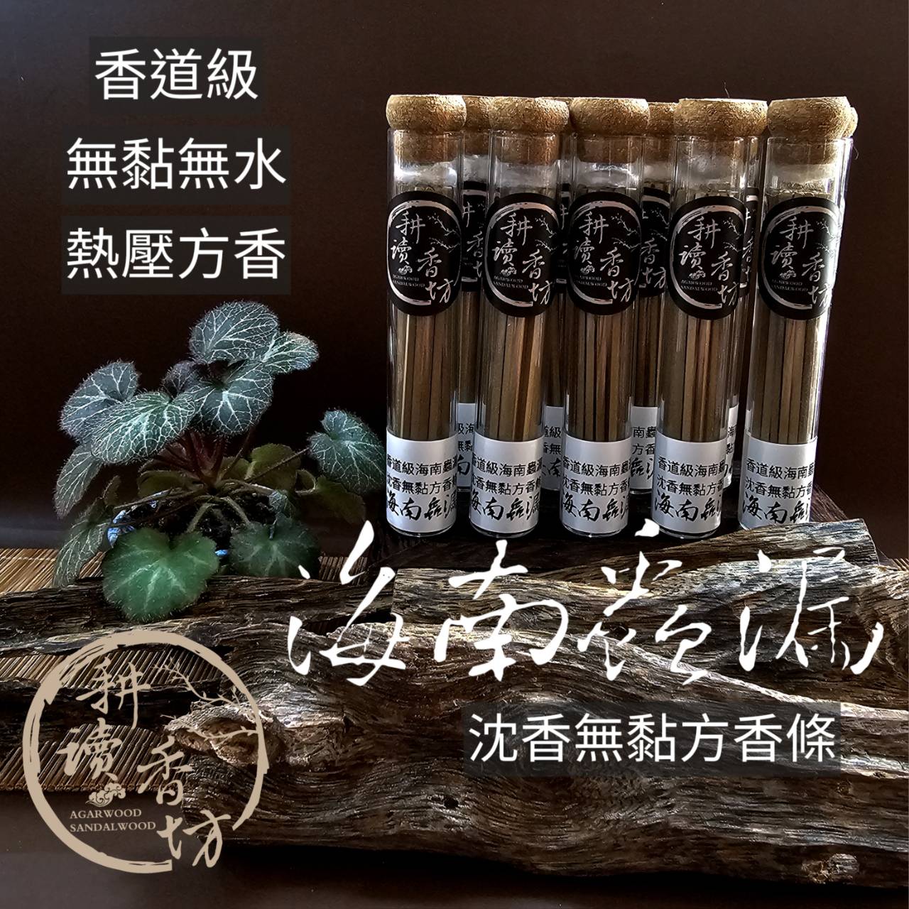 ［耕讀香坊］香道級海南蟲漏無黏方香 清雅正甜蜜香 重油純料無添加 香味穿透滯留超強 敬神禮佛聖品 惠安系 莞香系