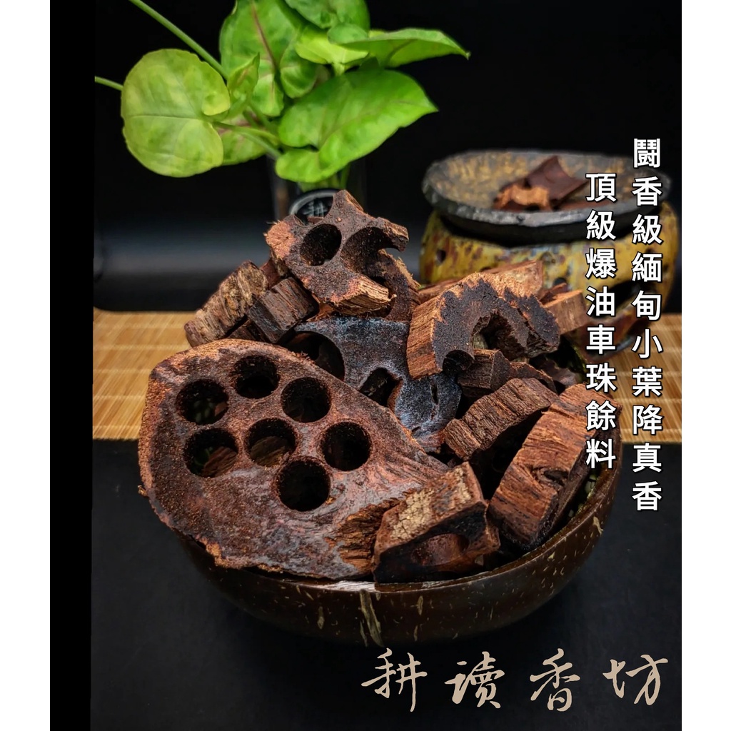 [耕讀香坊]鬪香級爆油緬甸小葉降真香車珠餘塊料及降真香粉50/ 100克1包 奇楠級降真香 全世界發現含油量最高