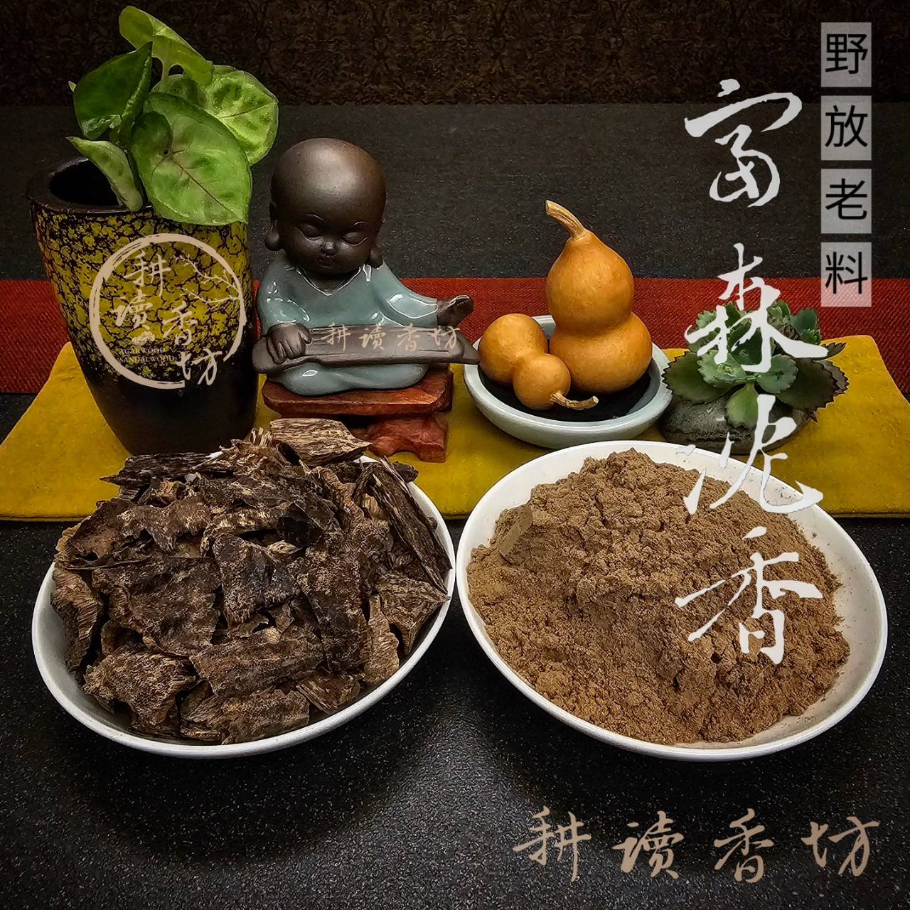 ［ 耕讀香坊］老野放富森生結沈香小料及100目粉 惠安系富森產區 單克販售 開邊料 雙面勾絲 頭尖尾尖 香道品香聖品