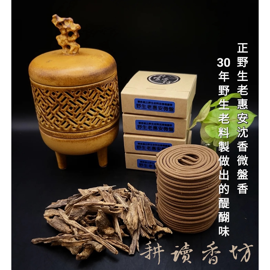 [耕讀香坊] 饕客級正宗野生老惠安沉香微盤香 一盒7片(14盤) 會安系老森林 香道茶道 薰香 敬神禮佛 線香 越南沉香