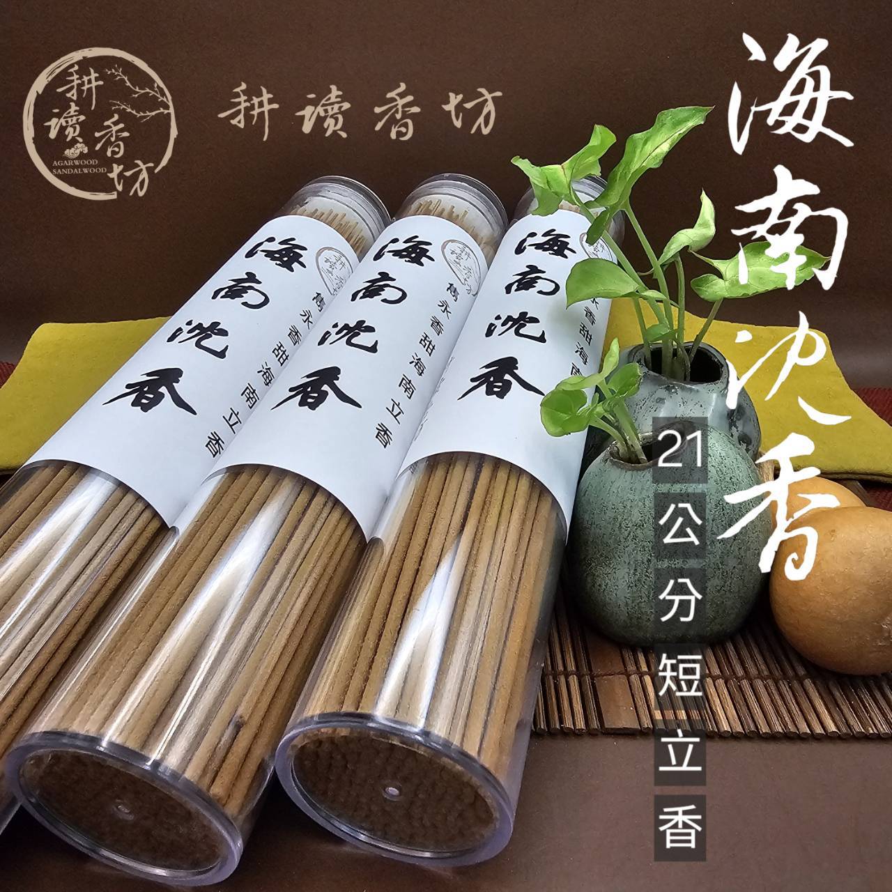 ［耕讀香坊］海南沉香21公分短立香 香道等級用料 低煙細立香 超細1.0mm香骨 敬神禮佛絕佳品項