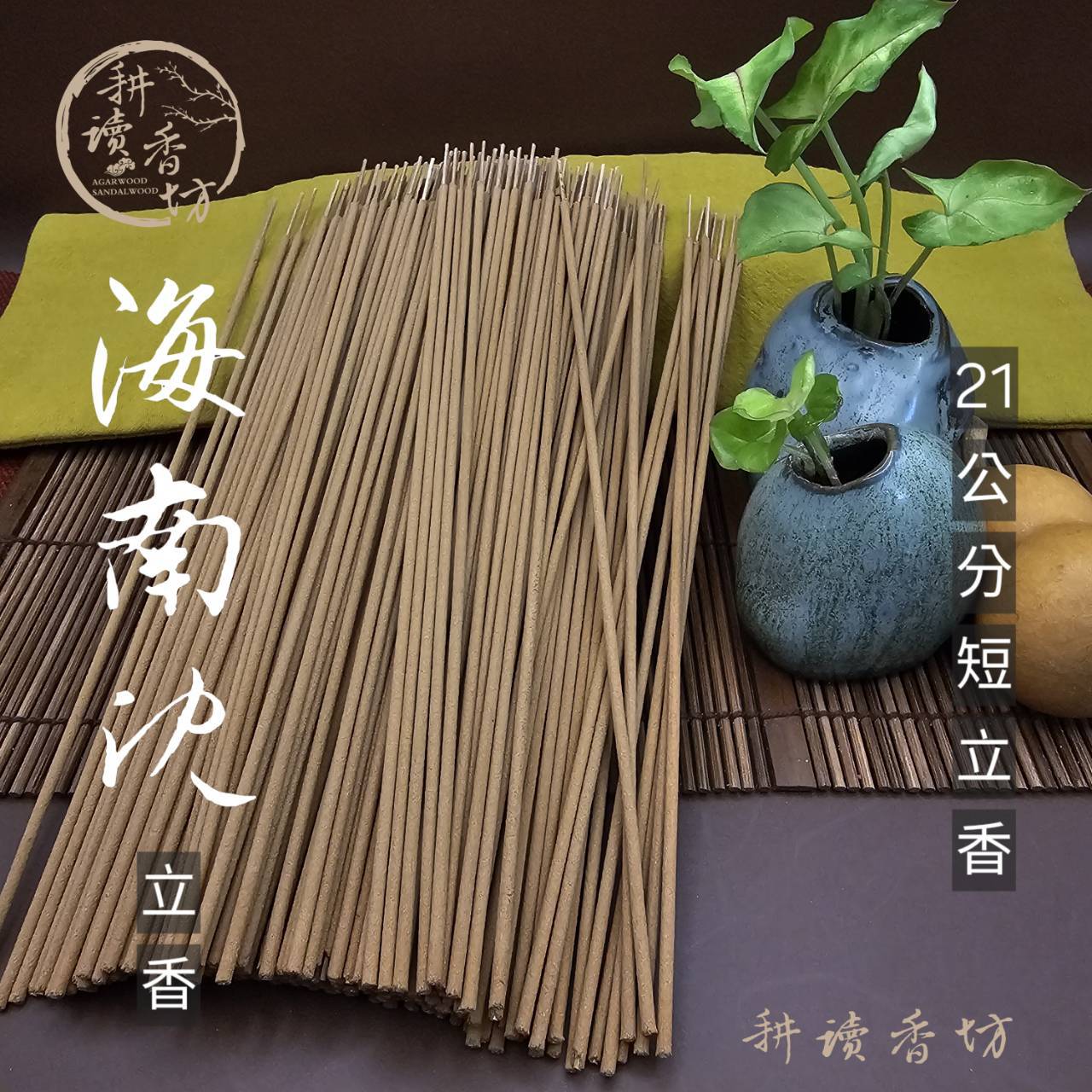 耕讀香坊］海南沉香21公分短立香香道|-耕讀香坊-商品介紹